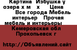 	 Картина“ Избушка у озера“х,м 40х50 › Цена ­ 6 000 - Все города Мебель, интерьер » Прочая мебель и интерьеры   . Кемеровская обл.,Прокопьевск г.